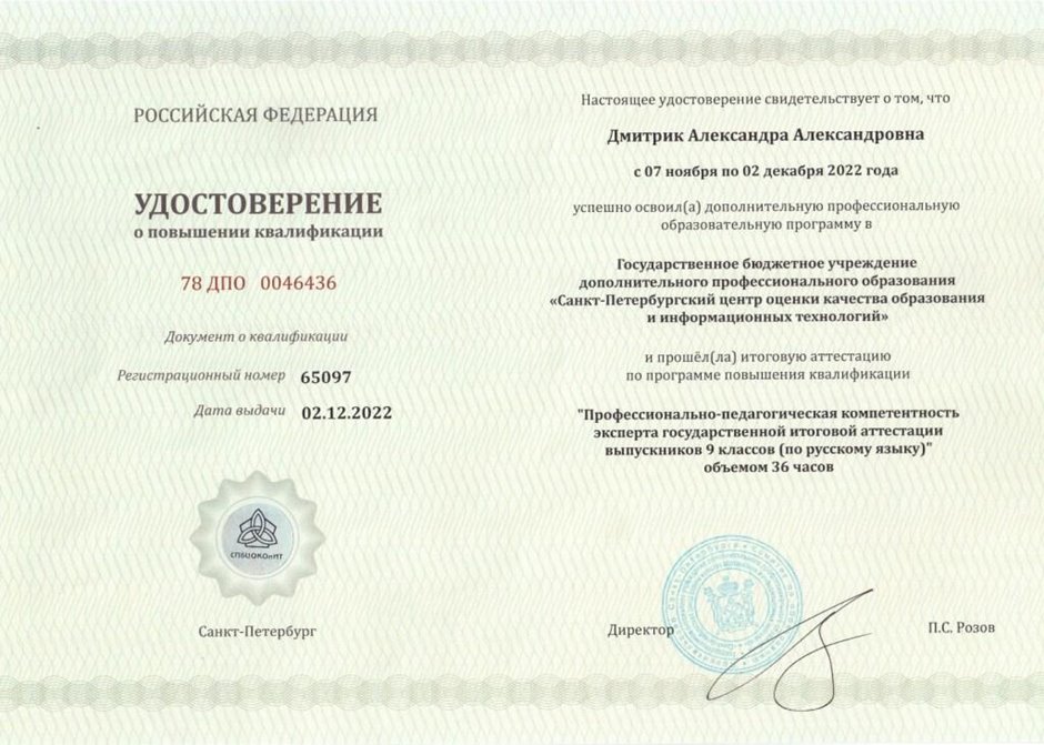 2022-2023 Дмитрик А.А. (Удостоверение повышение квалификации эксперт ГИА)